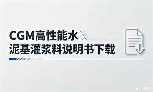 陇川厂家：CGM高性能水泥基灌浆料说明书PDF（纯白无LOGO）